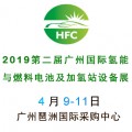 2019年广州第二届氢能展览会欢迎您