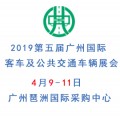 2019年广州客车展览会4月9召开