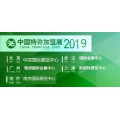 中连协2019中国特许加盟展上海站第16届餐饮连锁加盟展