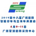 2019第十八届广州停车设备展览会