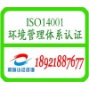 连云港ISO14001认证公司