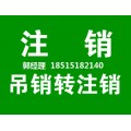 快速注销被吊销的公司、吊销转注销疑难点流程须知