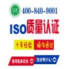 扬州ISO9001认证怎么做