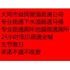 大同市低价通下水道通马桶电话维修马桶电话13293928822