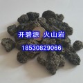 开碧源牌火山岩滤料表面多微孔 截污能力强 欢迎选购