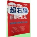 七田真超右脑照相记忆法 七田真照相记忆法 七田真照相记忆训练