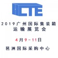 2019广州国际集装箱运输展览会【4月9日】