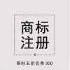 北京商标注册费用