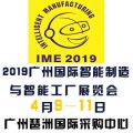 2019广州国际智能制造与装备展览会