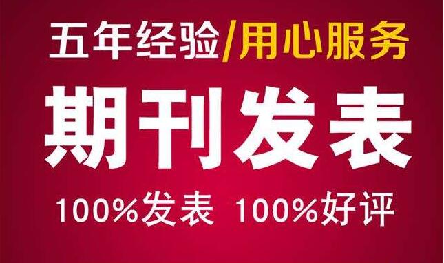 项目管理论文发表-天拓知识产权