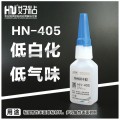 低白化快速粘接佛山好粘厂家推荐HN405无白化瞬干胶