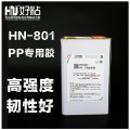 PP/PE材质粘接北京好粘厂家推荐HN801PP/PE胶粘剂