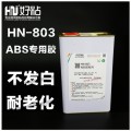 ABS材质粘接北京好粘厂家推荐使用HN803ABS胶粘剂