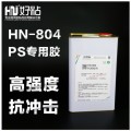 PS材质粘接北京好粘厂家推荐使用HN804PS胶粘剂