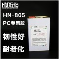 PC材质粘接北京好粘厂家推荐使用HN805PC胶粘剂