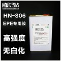 EPE材质粘接北京好粘厂家推荐使用HN806EPE胶粘剂