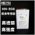 PA材质粘接北京好粘厂家推荐使用HN808PA胶粘剂