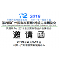 2019第四届广州国际互联网+跨境电商博览会