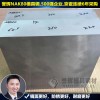 广州模具钢多少钱__【500强选择】誉辉模具钢厂家