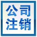 北京海淀区的公司去哪办理注销