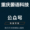 微信公众平台定制开发，重庆晏语科技有限公司
