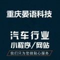 汽车行业定制开发小程序_汽车app开发_重庆晏语科技有限公司