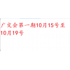 10月广交会摊位，2021秋季广交会展位预定