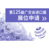 如何预定到2021年广交会摊位?2021年秋交会时间表