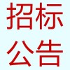 市政项目信息市政项目信息