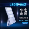 华宏直销 海洋王 NFC9760 LED泛光灯