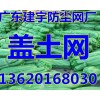 广东广州防尘网，盖土网，遮阳网，安全网，防护网，大厂