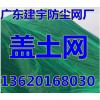 广东佛山防尘网，盖土网，遮阳网，安全网，防护网，大厂