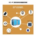 光启自动化KZJ-PC空压机在线系统可远程手机操作无人值守