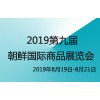 2019年第九届朝鲜罗先商品交易会 食品饮料包装技术组展