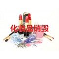北京过期的化妆品液体销毁 避免流入市场 北京化妆品焚烧中心