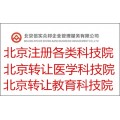 北京注册教育科技院及各类科技院转让