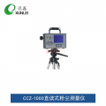 迅磊 CCZ-1000直读式粉尘浓度报警器