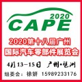 2020第18届广州汽车零部件展览会