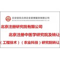 注册及转让北京个人独资医学研究院