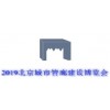 2023北京城市建设博览会中国城博会