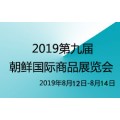 2019年第九届朝鲜罗先商品交易会 化工产品技术设备组展