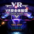 vr安全体验馆招商，定制vr施工教育体验馆及vr安全设备