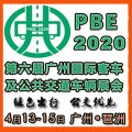 2020第六届广州国际客车及公交车展览会