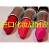 北京的化妆品原料销毁公司，北京不合格的化妆品焚烧 服务好评