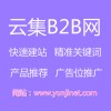 汽摩配件产品如何推广-上云集B2B电子商务供应平台