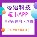 重庆做生鲜配送app的公司，重庆晏语科技有限公司