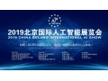 《智能机器人》惊艳亮相-北京2019国际人工智能展览会