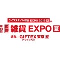 东京杂货展|第十四届日本东京国际杂货展览会