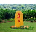桂林美丽乡村村牌石 广西村口标志石 黄蜡石景观石