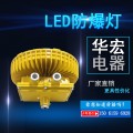 海洋王 BFC5823LED防爆灯LED防爆 泛光灯电厂照明